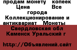 продам монету 50копеек › Цена ­ 7 000 - Все города Коллекционирование и антиквариат » Монеты   . Свердловская обл.,Каменск-Уральский г.